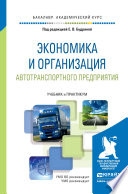 Экономика и организация автотранспортного предприятия. Учебник и практикум для академического бакалавриата