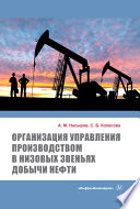 Организация управления производством в низовых звеньях добычи нефти