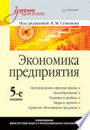 Экономика предприятия: Учебник для вузов. 5-е изд. (PDF)