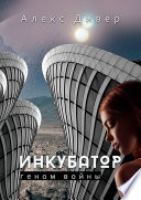 Инкубатор. Геном войны