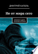 Не от мира сего. Хроники Адера. Хроника вторая