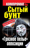 Сытый бунт. «Грязное белье» оппозиции