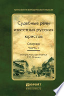 Судебные речи известных русских юристов. Сборник в 2 ч. Часть 1 2-е изд., испр. и доп