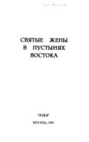 Святые жены в пустынях Востока