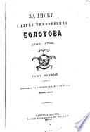 Записки Андрея Тимофеевича Болотова, 1738-1795