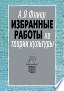 Избранные работы по теории культуры