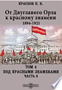 От Двуглавого Орла к красному знамени. (1894-1921гг)