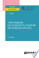 «Возрождение» как особенность развития европейской культуры 2-е изд. Учебное пособие