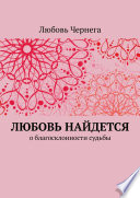 Любовь найдется. О благосклонности судьбы