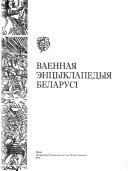 Ваенная энцыклапедыя Беларусі