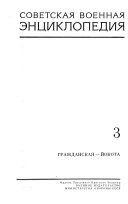 Советская военная энциклопедия: Гражданская-Йокота