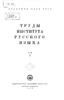 Труды Института русского языка