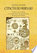 Страсти по февралю. Очерки о календарях, о возникновении их и устройстве. Казусы календарные