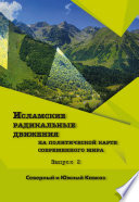 Исламские радикальные движения на политической карте современного мира. Вып. 2. Северный и Южный Кавказ