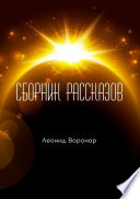 Сборник рассказов