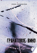 Гранатовое вино