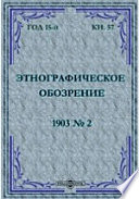 Этнографическое обозрение. Год 15-№2