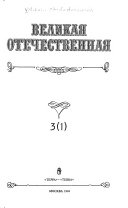 Velikai͡a Otechestvennai͡a: ch . 1. SSSR i Polʹsha: 1941-1945 k istorii voennogo soi͡uza