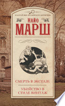 Смерть в экстазе. Убийство в стиле винтаж (сборник)