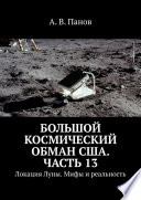 Большой космический обман США. Часть 13. Локация Луны. Мифы и реальность