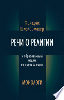 Речи о религии к образованным людям, ее презирающим. Монологи (сборник)