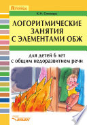 Логоритмические занятия с элементами ОБЖ для детей 6 лет с общим недоразвитием речи