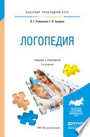 Логопедия 2-е изд., испр. и доп. Учебник и практикум для прикладного бакалавриата