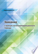 Заикание с позиции логопсихокоррекционного подхода