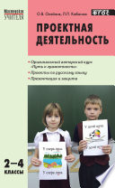 Проектная деятельность. Методика обучения. Проекты по русскому языку. 2–4 классы