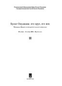 Булат Окуджава, его круг, его век