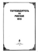 Путеводитель по Москве 1913