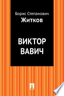 Виктор Вавич