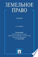 Земельное право. 3-е издание. Учебник