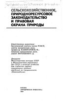 Сельскохозяйственное, природноресурсовое законодательство и правовая охрана природы