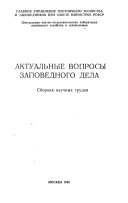 Aktualʹnye voprosy zapovednogo dela