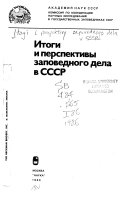Итоги и перспективы заповедного дела в СССР