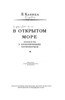 В открытом море