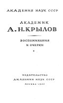 Академик А.Н. Крылов