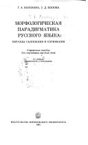 Морфологическая парадигматика русского языка