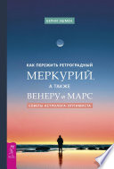 Как пережить ретроградный Меркурий, а также Венеру и Марс. Советы астролога – оптимиста