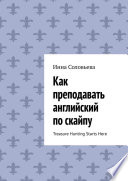 Как преподавать английский по скайпу. Treasure Hunting Starts Here