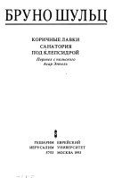 Korichnye lavki ; Sanatorii͡a pod klepsidroǐ