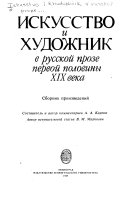 Искусство и художник в русской прозе первой половины XIX века