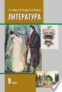 Литература 2 часть. 9 класс. Зинин С.А.