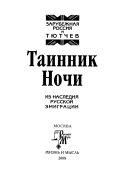 Таинник ночи