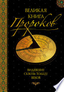 Великая книга пророков