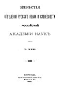 Извѣстія Отдѣленія русскаго языка и словесности Россійской академіи наук