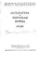 Литература и мировая война, 1914-1918