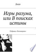 Игры разума, или В поисках истины. Рубрика «Поговорим»