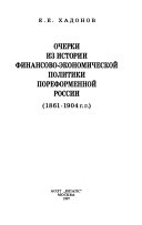 Очерки из истории финансово-экономической политики пореформенной России, 1861-1904 гг